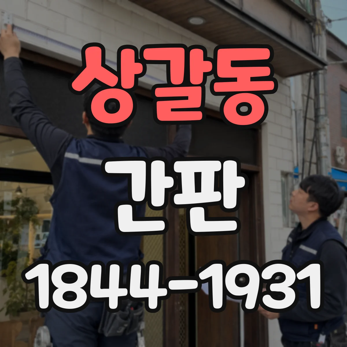 상갈동 간판