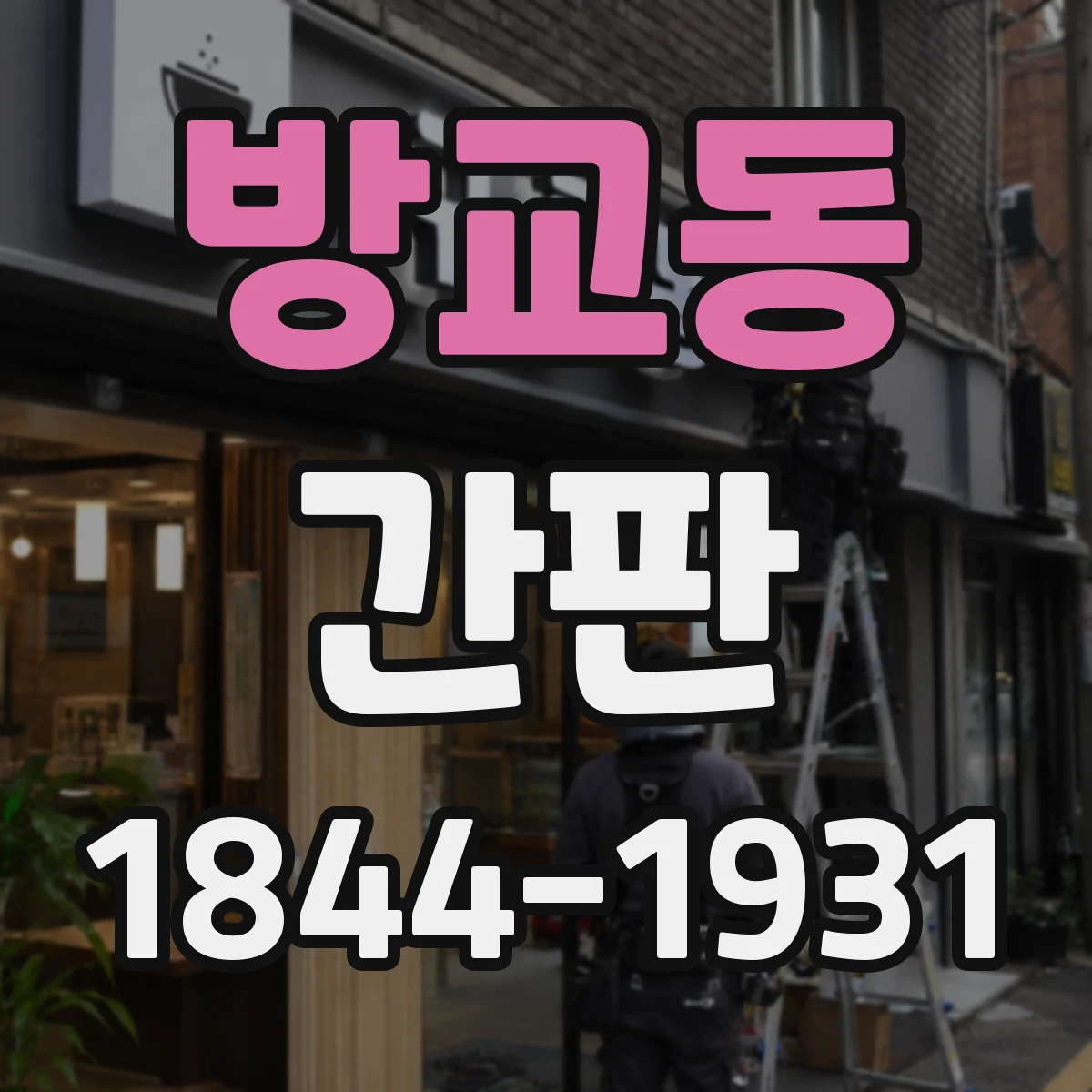 방교동 간판