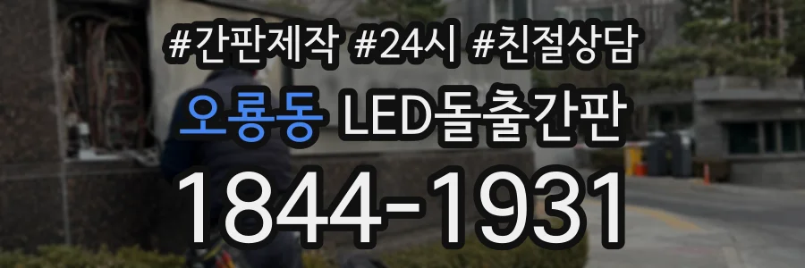 오룡동 LED돌출간판 상담 전화 1844-1931