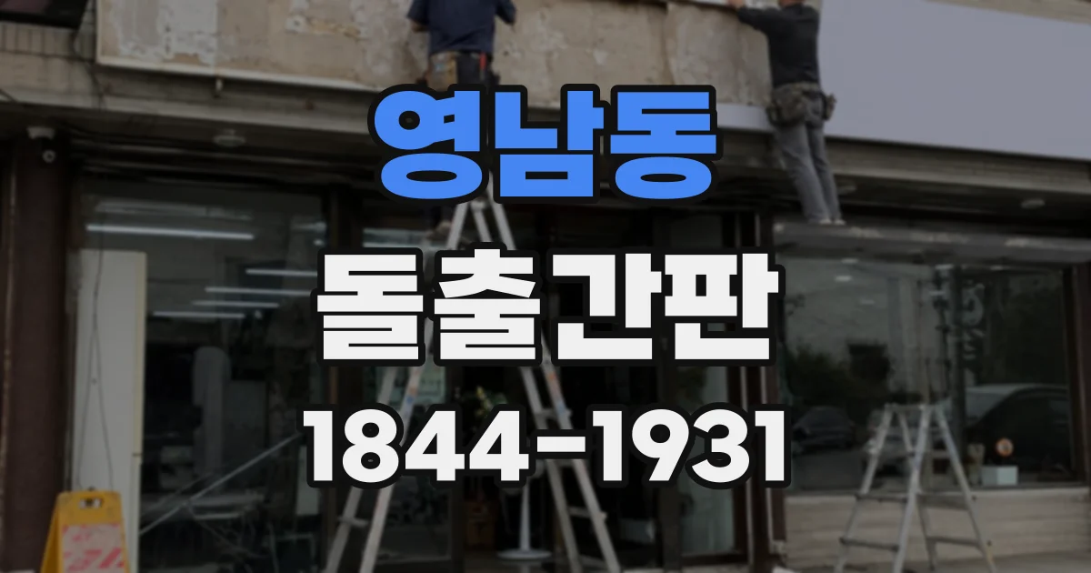 영남동 돌출간판