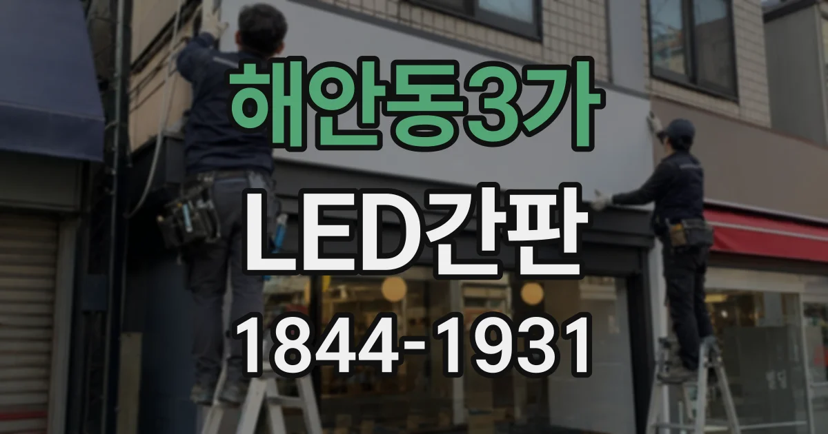 해안동3가 LED간판