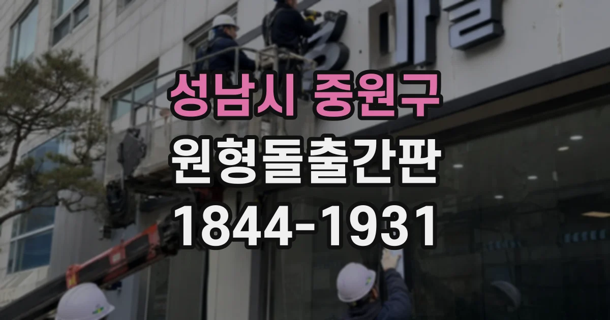 성남시 중원구 원형돌출간판