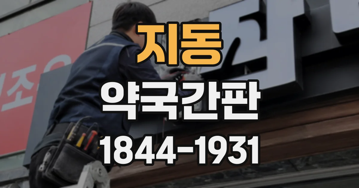 지동 약국간판