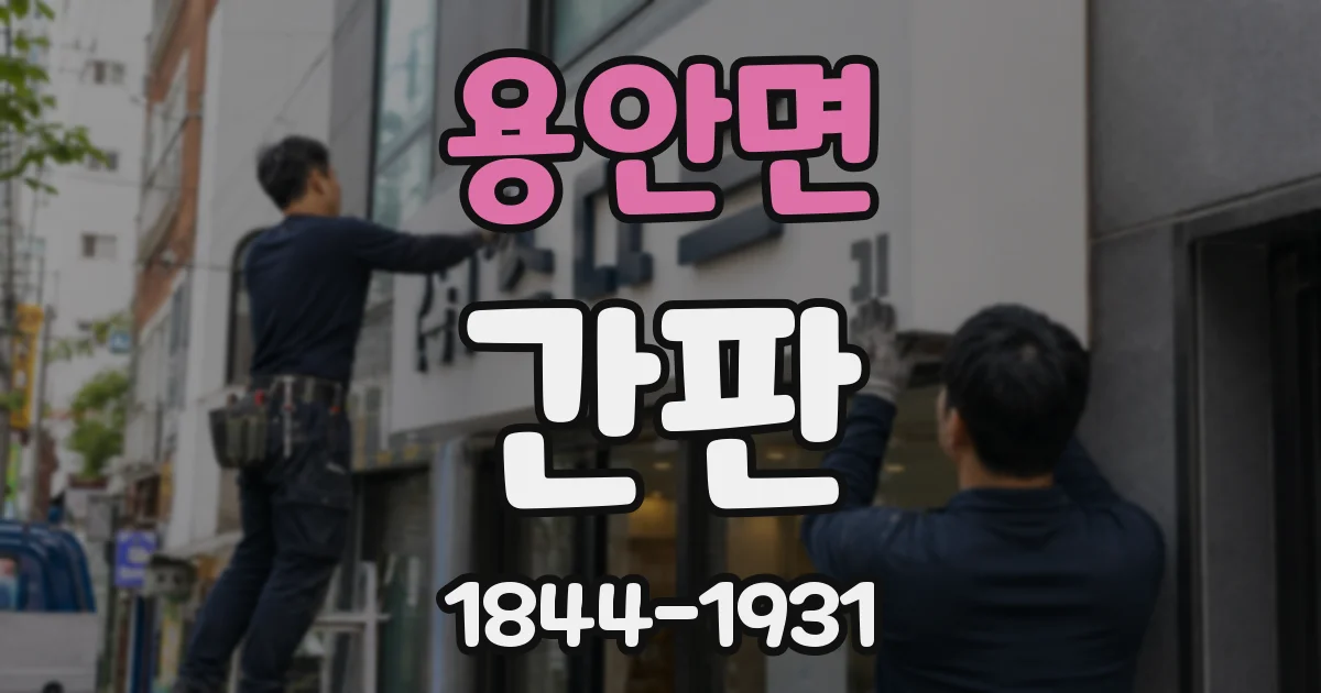 용안면 간판