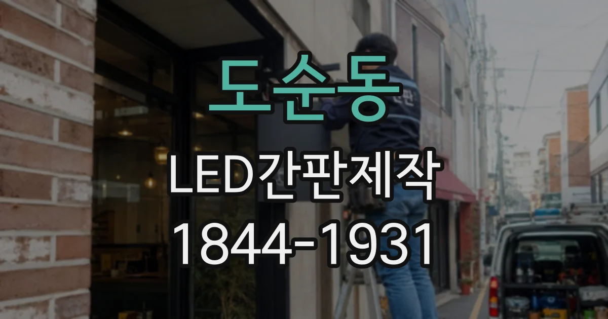 도순동 LED간판제작
