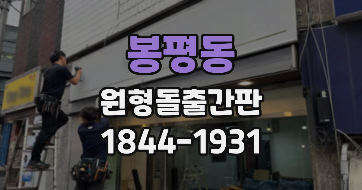 봉평동 원형돌출간판