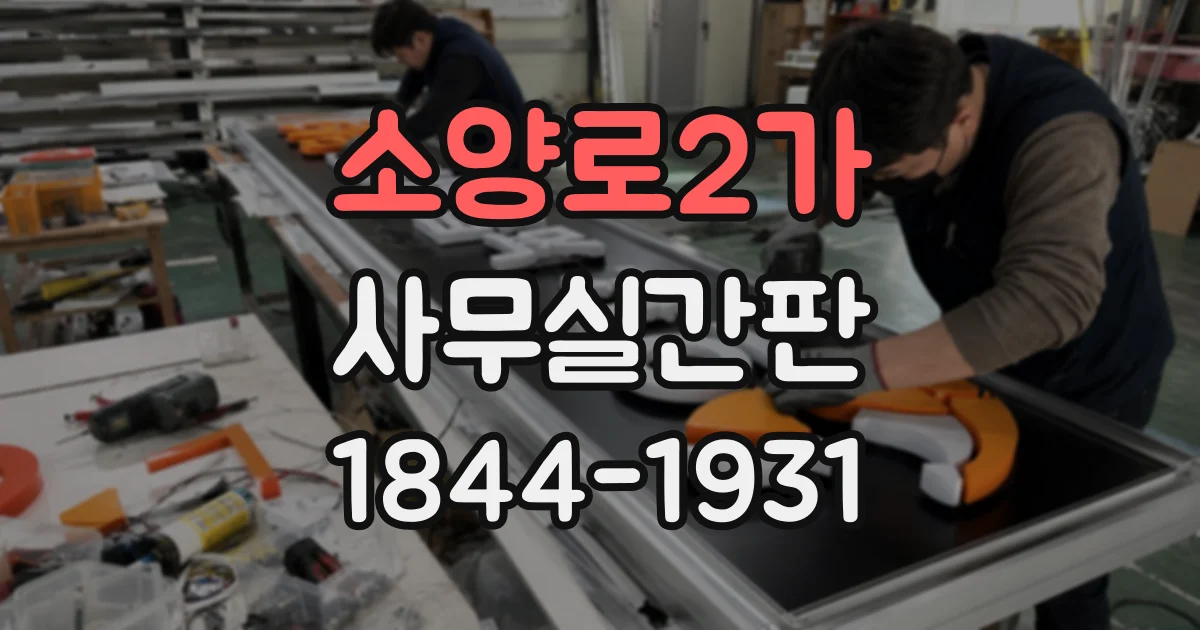 소양로2가 사무실간판