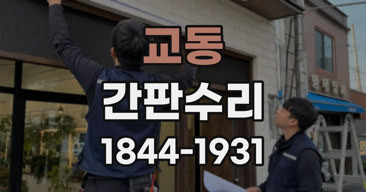 교동 간판수리