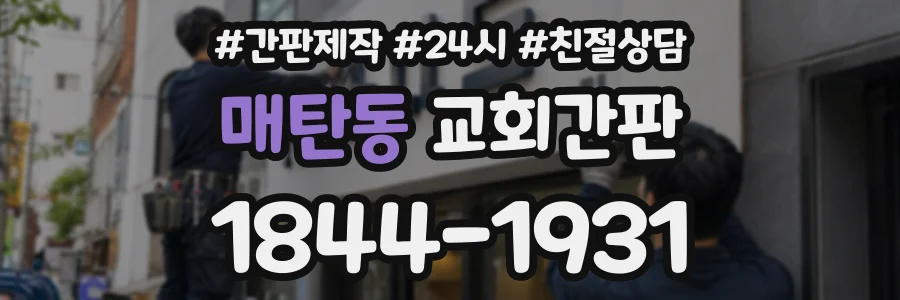 매탄동 교회간판 상담 전화 1844-1931