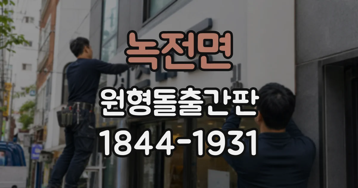 녹전면 원형돌출간판