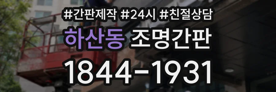 하산동 조명간판 상담 전화 1844-1931