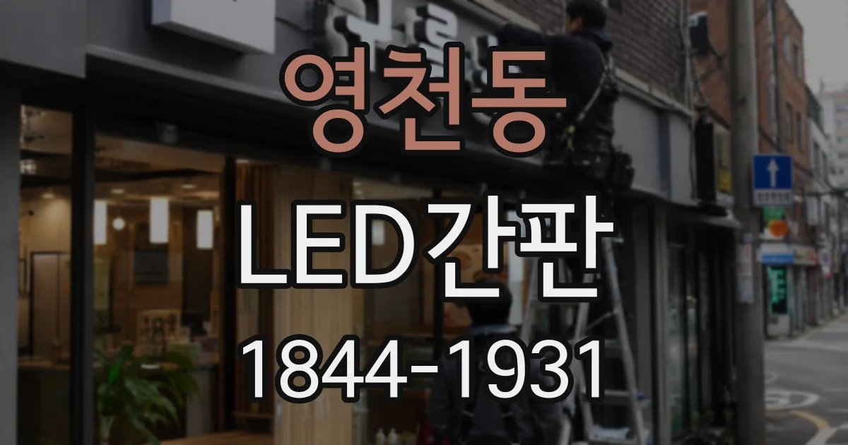 영천동 LED간판