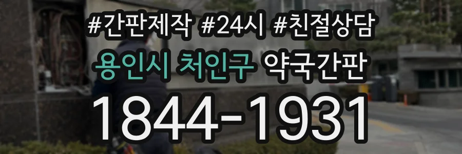 용인시 처인구 약국간판 상담 전화 1844-1931