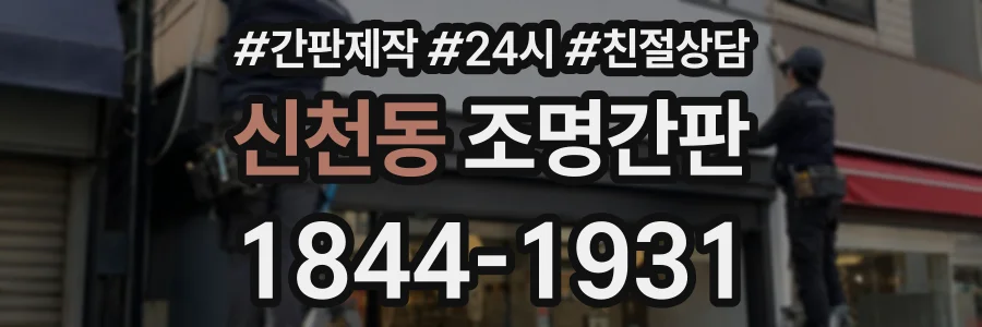 신천동 조명간판 상담 전화 1844-1931