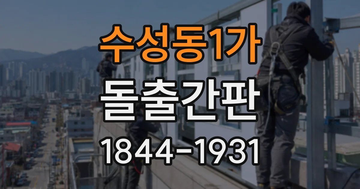 수성동1가 돌출간판