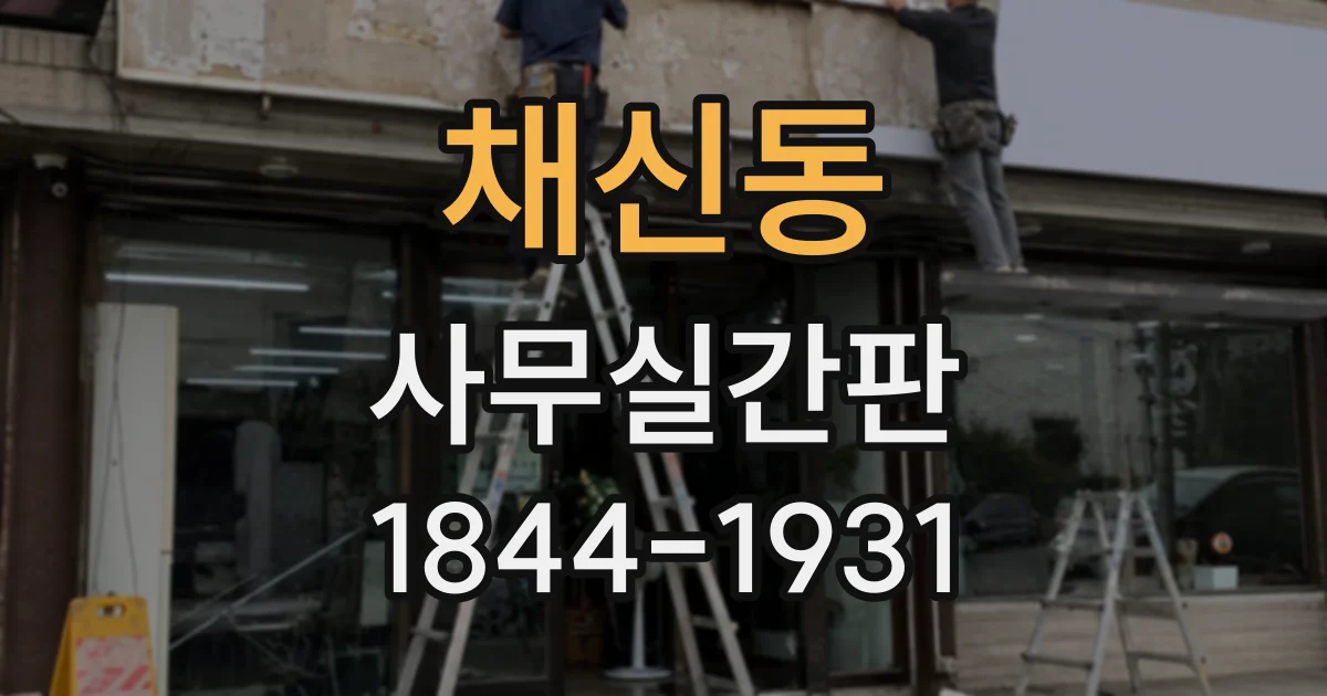 채신동 사무실간판