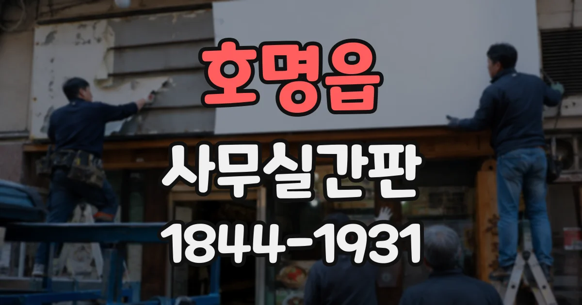 호명읍 사무실간판