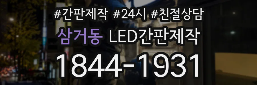 삼거동 LED간판제작 상담 전화 1844-1931