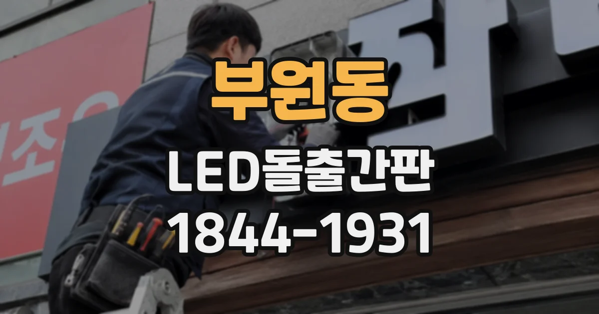부원동 LED돌출간판