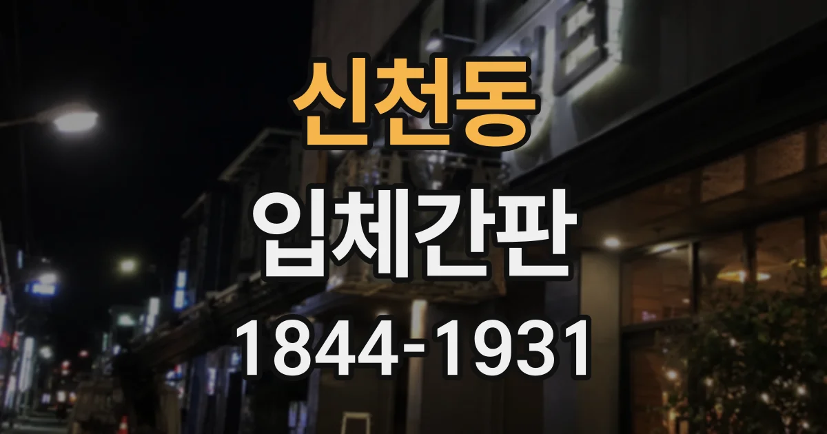 신천동 입체간판