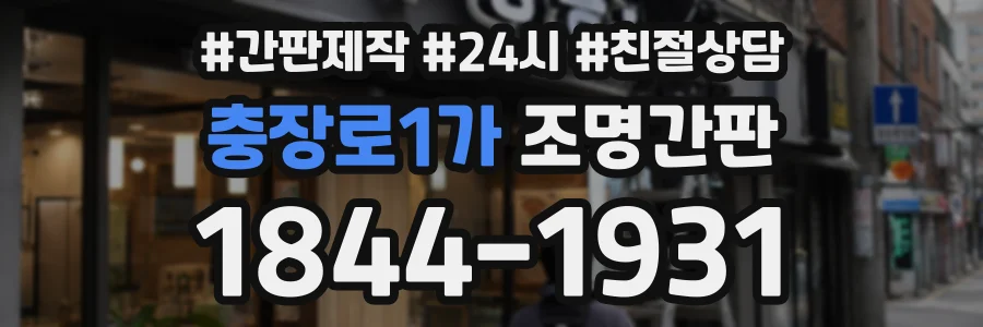 충장로1가 조명간판 상담 전화 1844-1931