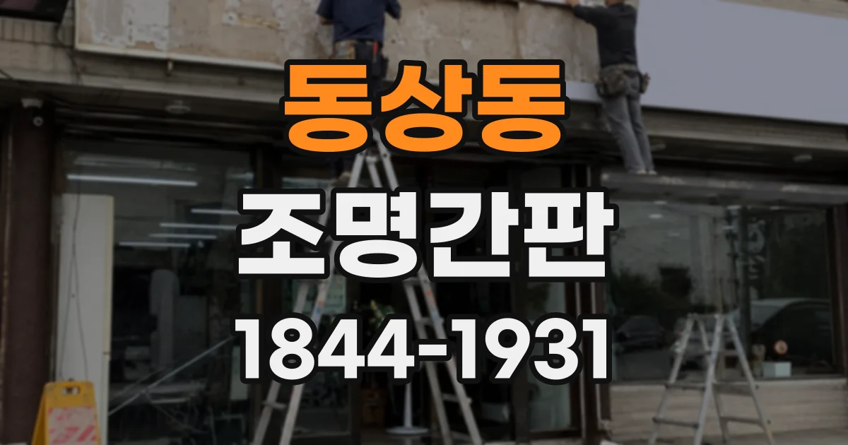 동상동 조명간판