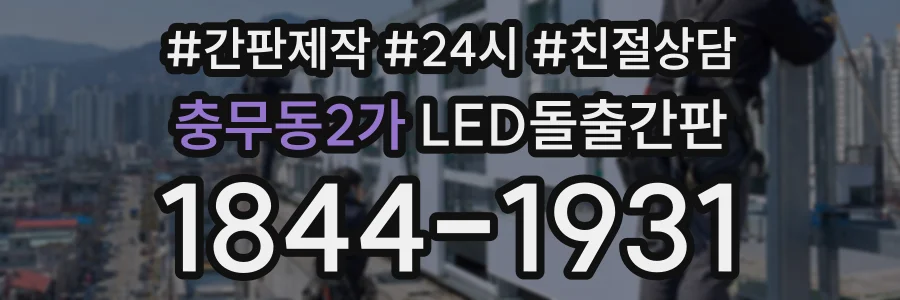 충무동2가 LED돌출간판 상담 전화 1844-1931