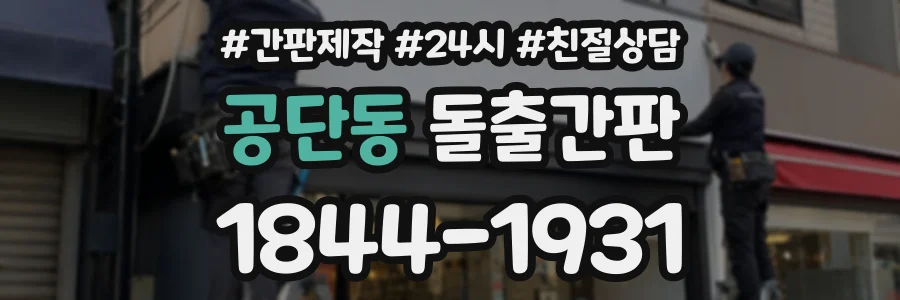 공단동 돌출간판 상담 전화 1844-1931
