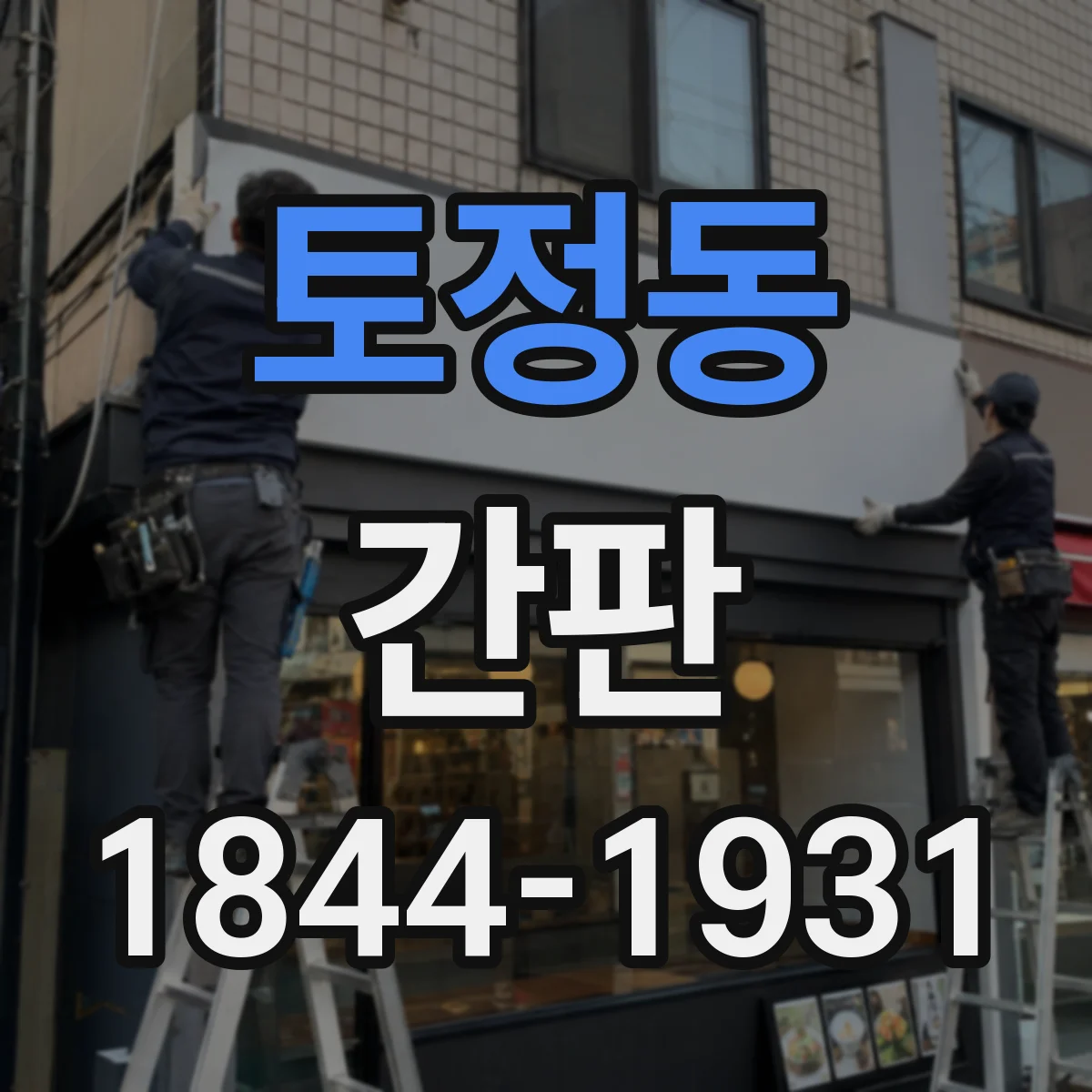 토정동 간판