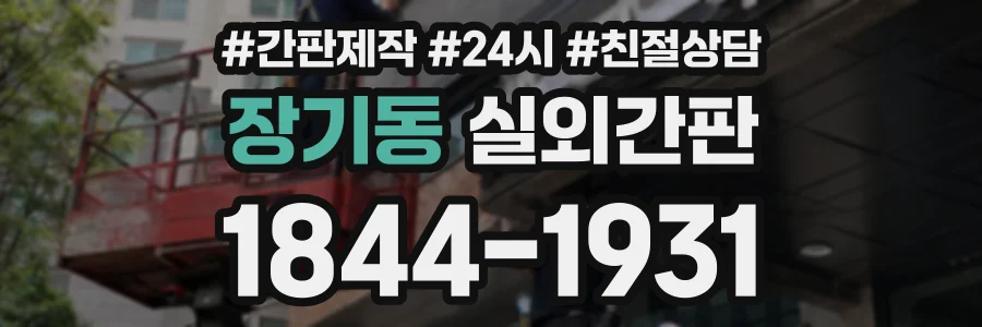 장기동 실외간판 상담 전화 1844-1931