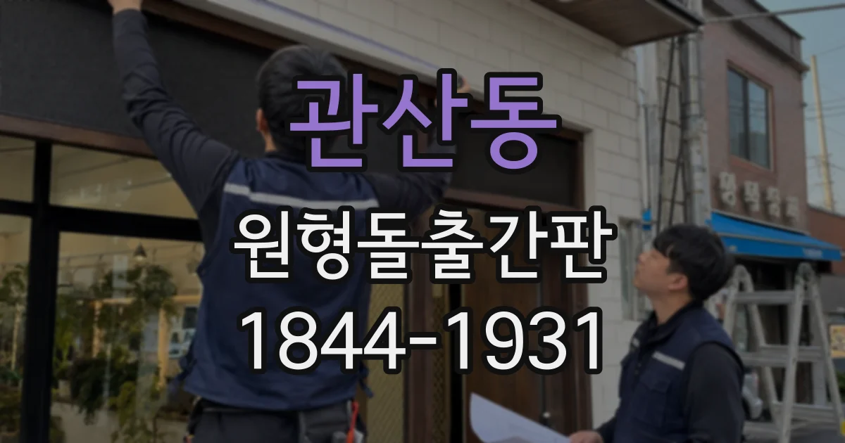 관산동 원형돌출간판