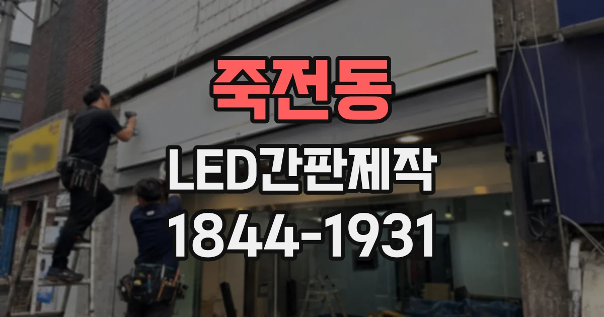 죽전동 LED간판제작