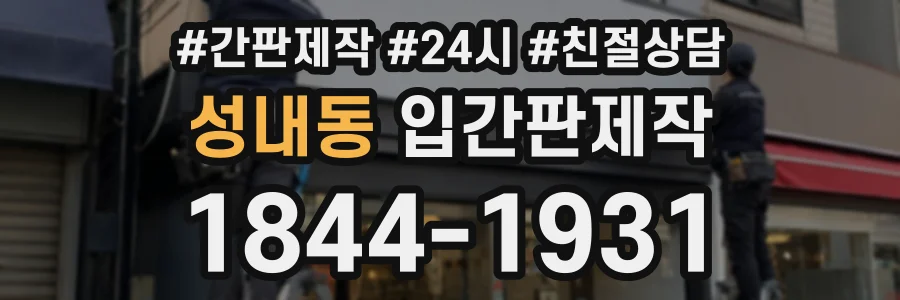 성내동 입간판제작 상담 전화 1844-1931