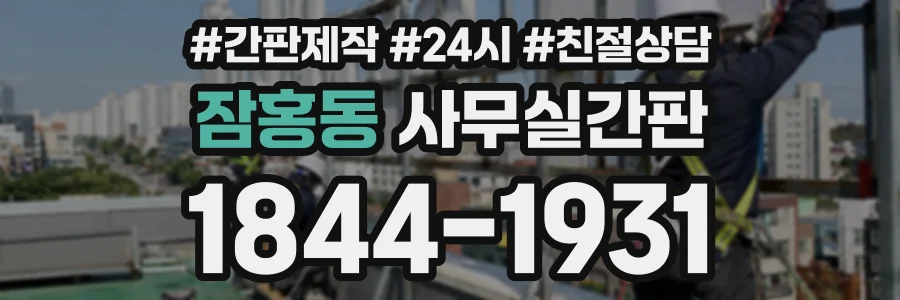 잠홍동 사무실간판 상담 전화 1844-1931