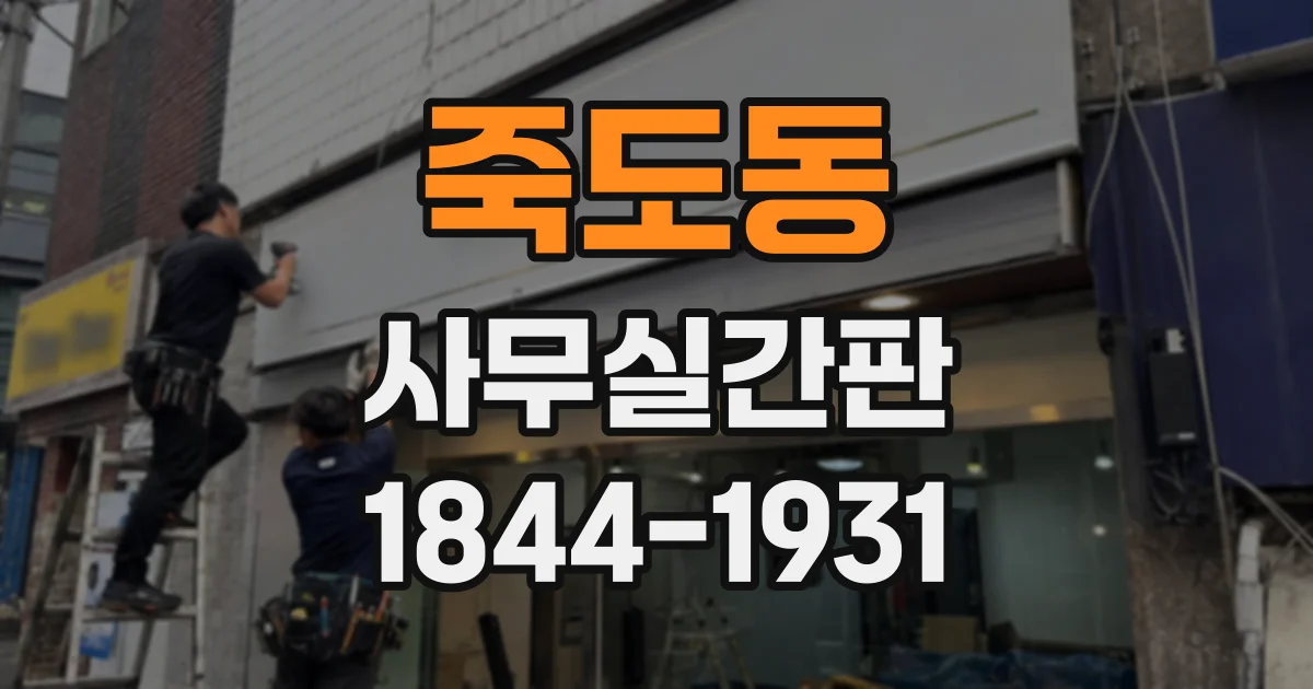 죽도동 사무실간판