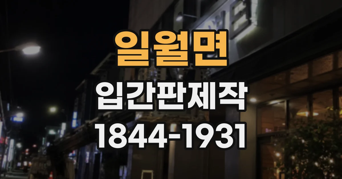 일월면 입간판제작