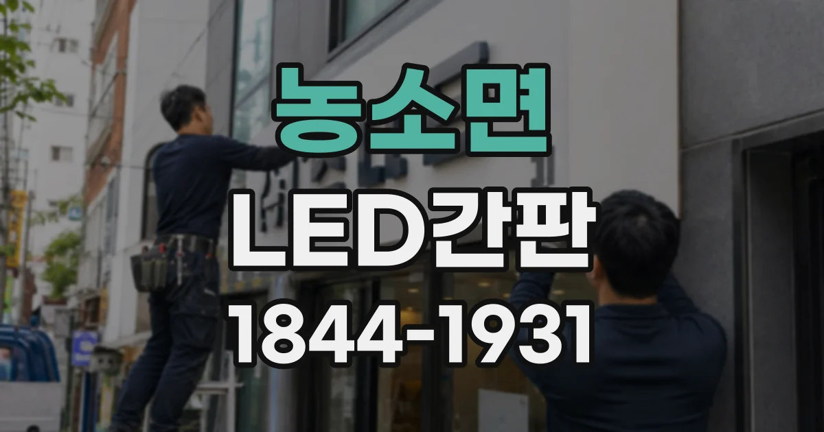 농소면 LED간판