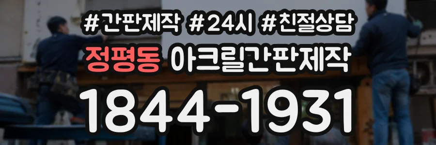 정평동 아크릴간판제작 상담 전화 1844-1931