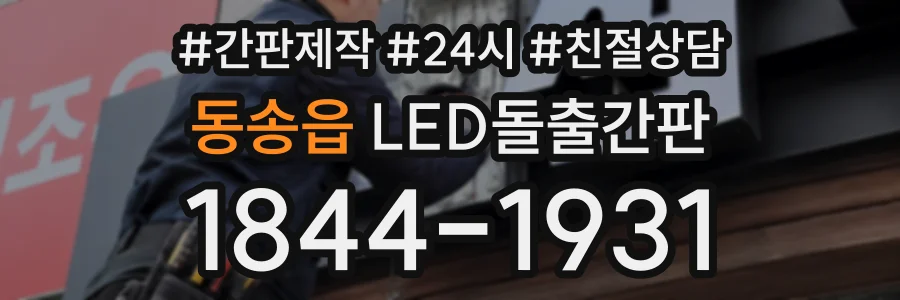 동송읍 LED돌출간판 상담 전화 1844-1931