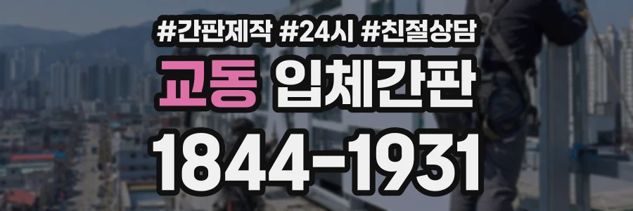 교동 입체간판 상담 전화 1844-1931