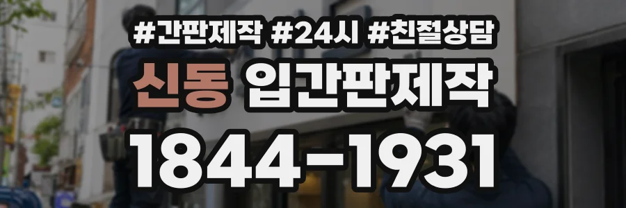 신동 입간판제작 상담 전화 1844-1931
