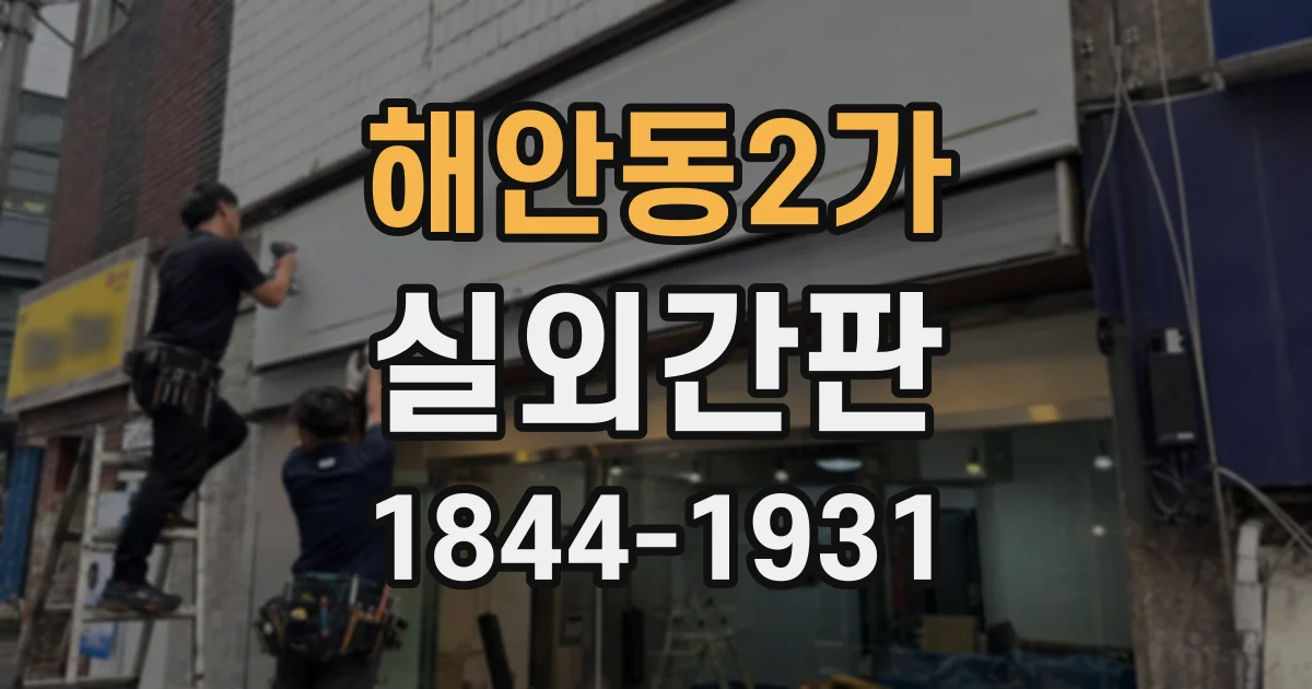 해안동2가 실외간판