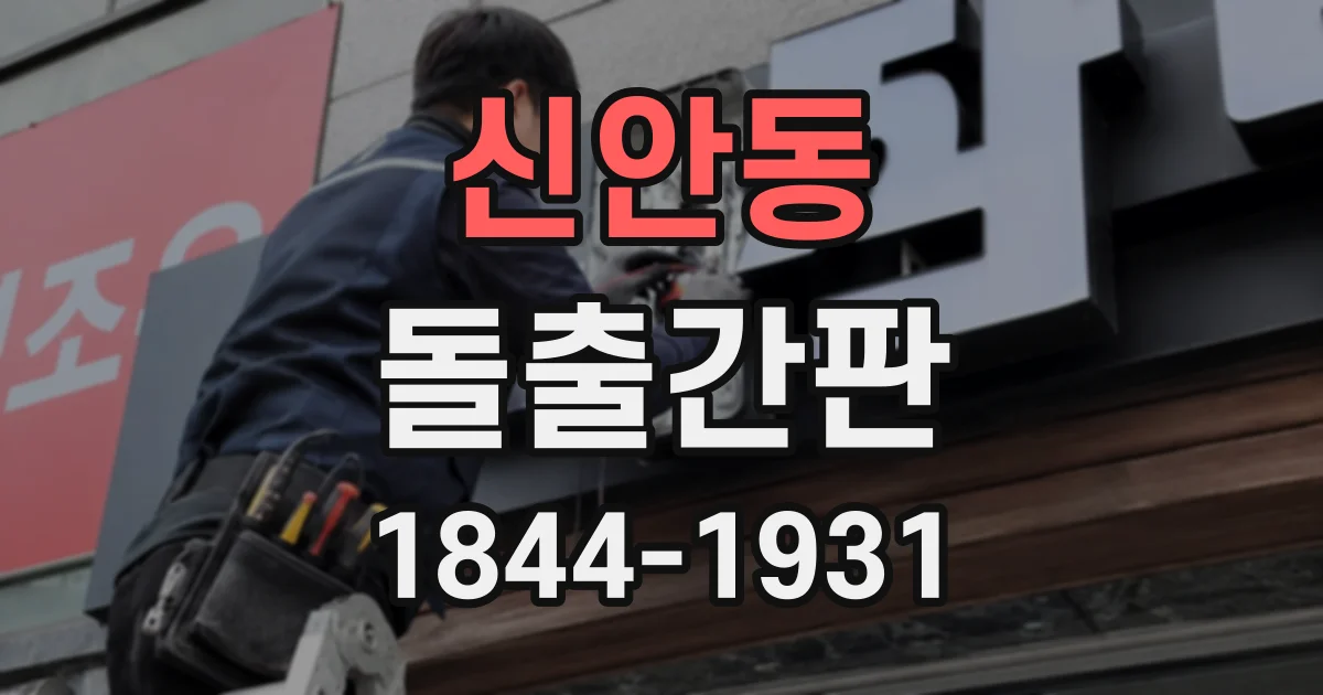 신안동 돌출간판