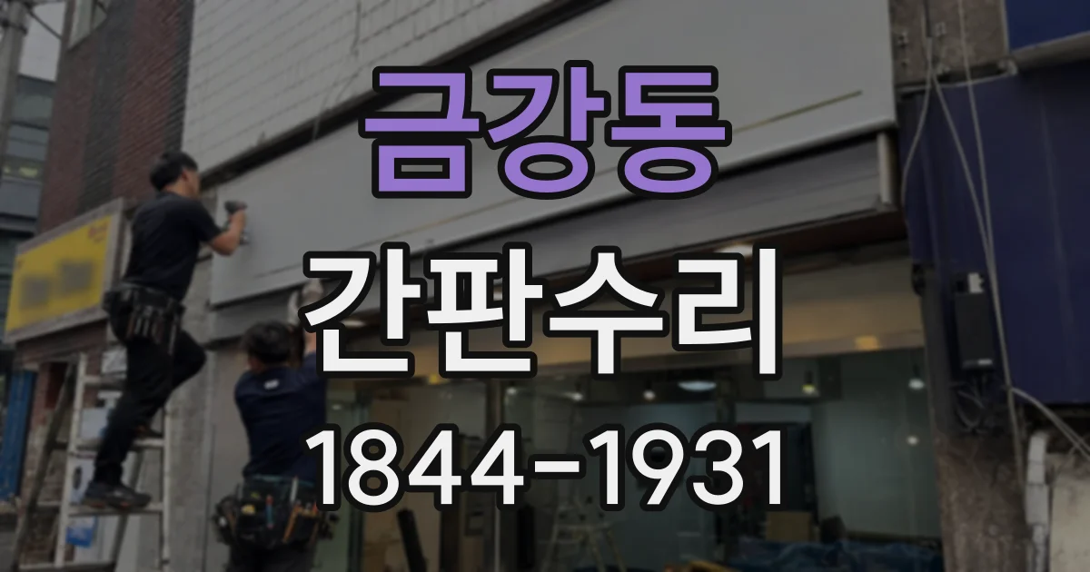 금강동 간판수리