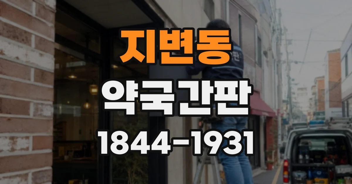 지변동 약국간판