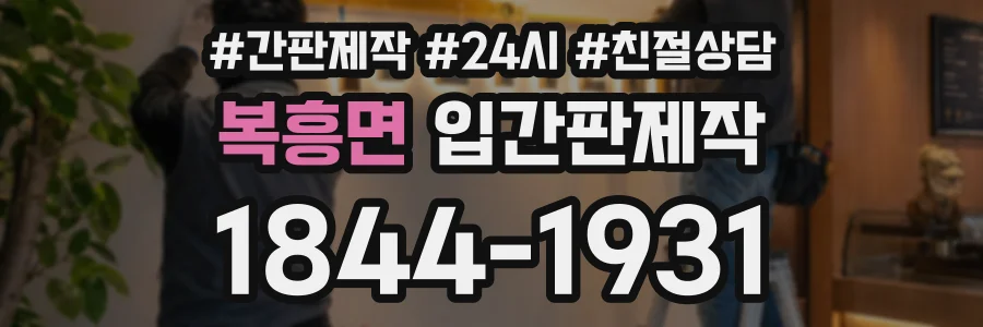 복흥면 입간판제작 상담 전화 1844-1931