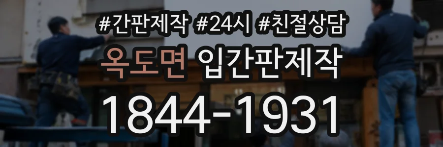 옥도면 입간판제작 상담 전화 1844-1931