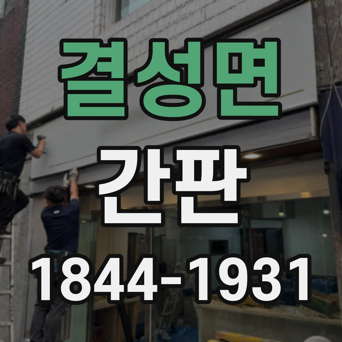 결성면 간판