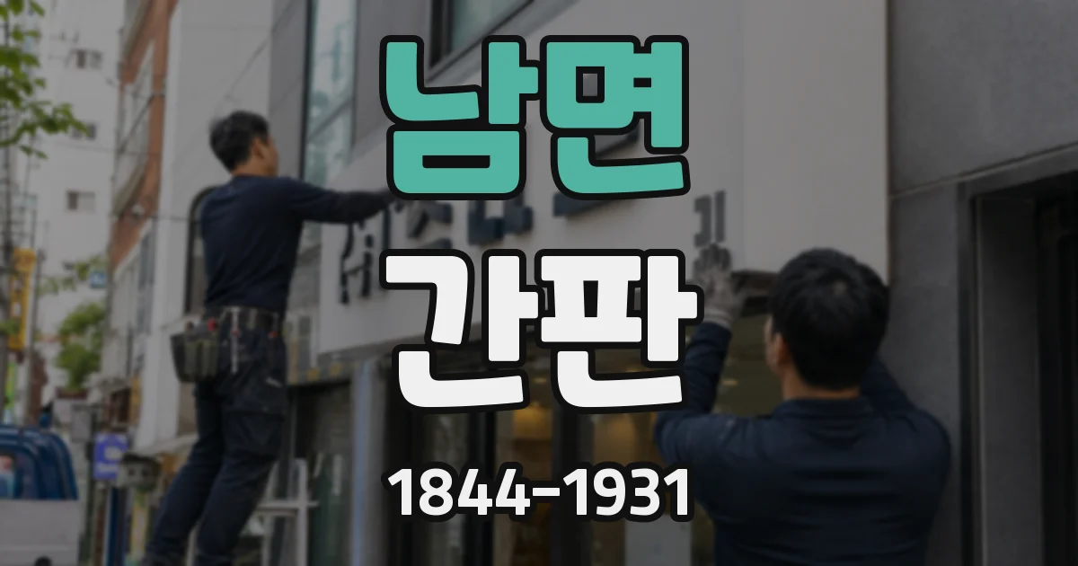 남면 간판