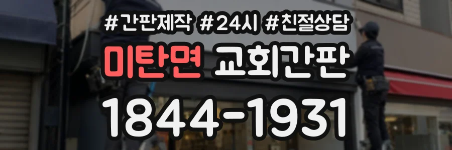 미탄면 교회간판 상담 전화 1844-1931
